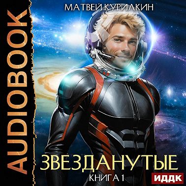 Звезданутые. Книга 1