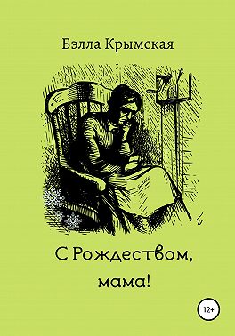 С Рождеством, мама!