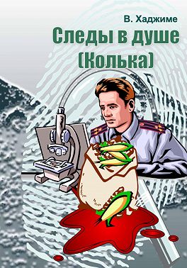 Следы в душе: Колька