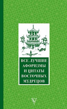 Все лучшие афоризмы и цитаты Восточных мудрецов