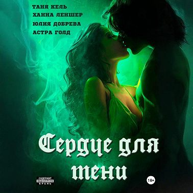 Сердце для Тени. Полная версия.