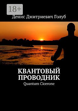Квантовый проводник. Quantum Cicerone