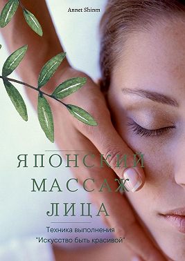 Японский массаж лица