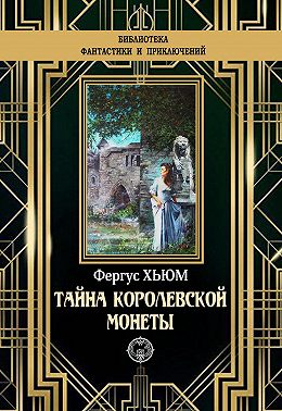 Тайна королевской монеты