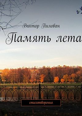 Память лета