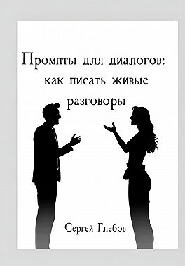 Промпты для диалогов: как писать живые разговоры
