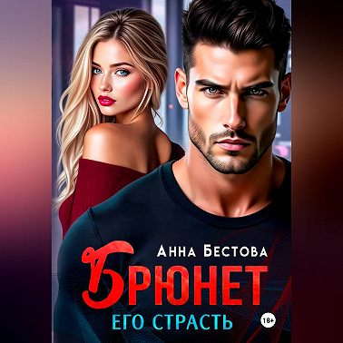 Брюнет. Его страсть
