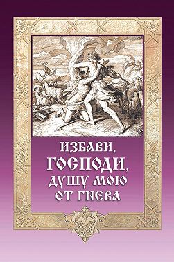 Избави, Господи, душу мою от гнева