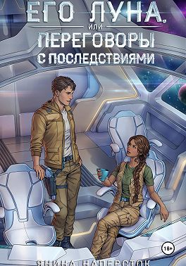 Его Луна, или Переговоры с последствиями