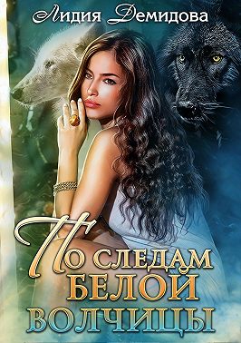По следам белой волчицы