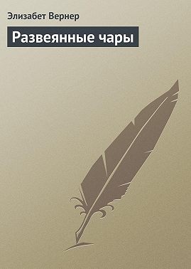 Развеянные чары