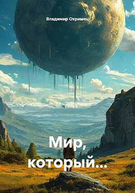 Мир, который...