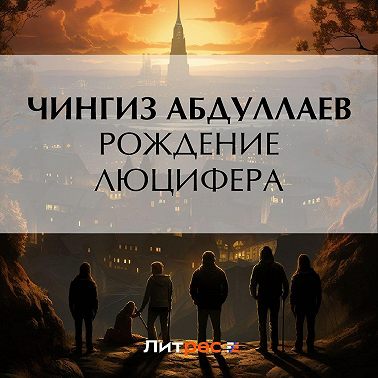 Рождение Люцифера