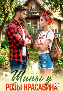 Шипы у Розы Красавина