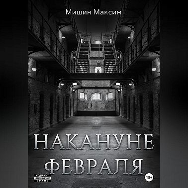 Накануне февраля