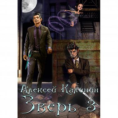 Зверь 3