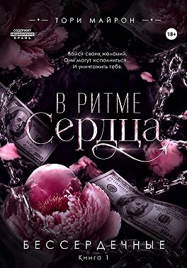 В ритме сердца