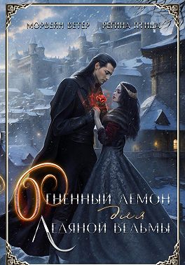 Огненный демон для ледяной ведьмы