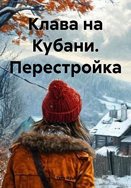 Клава на Кубани. Перестройка