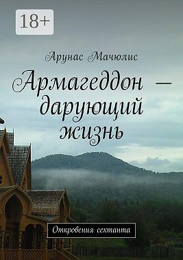 Армагеддон – дарующий жизнь. Откровения сектанта