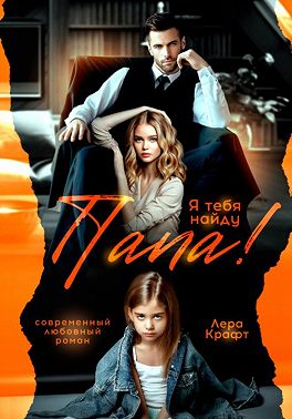 Папа! Я тебя найду