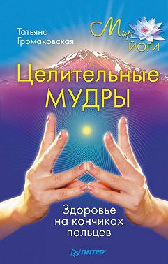 Целительные мудры