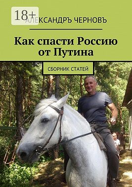 Как спасти Россию от Путина. Сборник статей