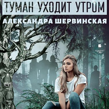 Туман уходит утром