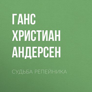 Судьба репейника