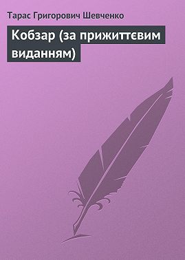 Кобзар (за прижиттєвим виданням)