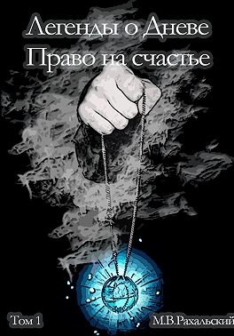 Легенды о Дневе. Право на счастье. Часть 1