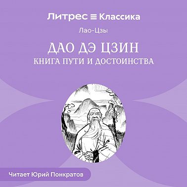 Дао дэ Цзин. Книга пути и достоинства