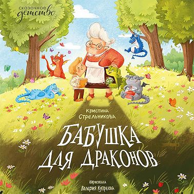 Бабушка для драконов