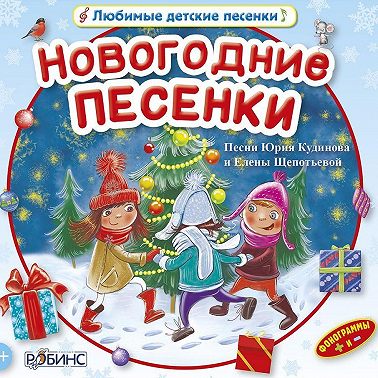 Новогодние песенки