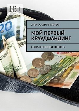 Мой первый краудфандинг. Сбор денег по Интернету