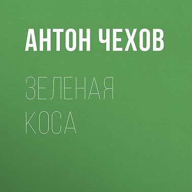 Зеленая Коса
