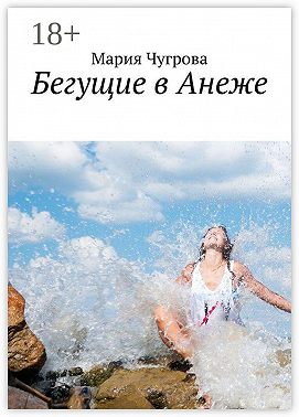 Бегущие в Анеже