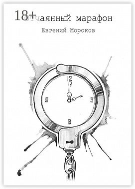 Отчаянный марафон