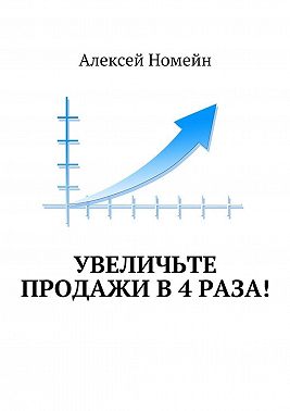 Увеличьте продажи в 4 раза!