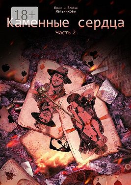 Каменные сердца. Часть 2