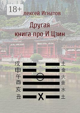 Другая книга про И Цзин