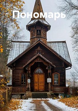 Пономарь