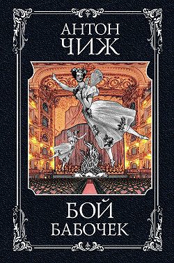 Бой бабочек