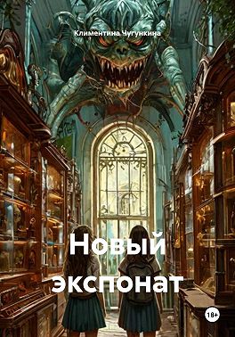 Новый экспонат
