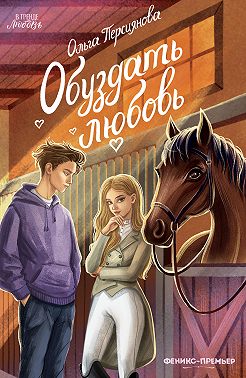 Обуздать любовь