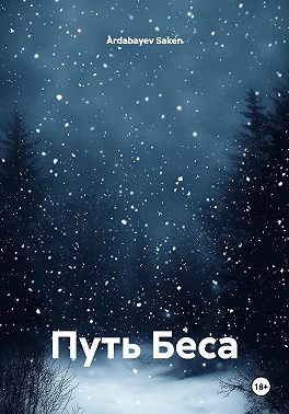 Путь Беса