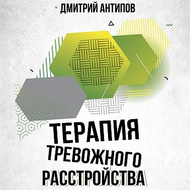 Терапия тревожного расстройства и ПТСР