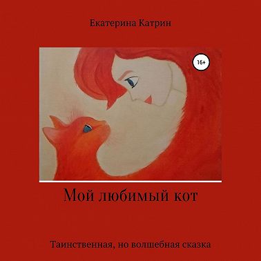 Мой любимый кот