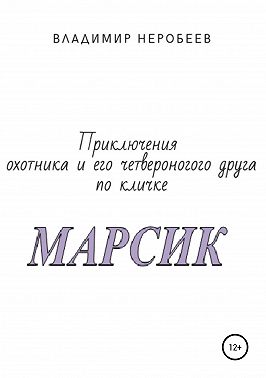 Приключения охотника и его четвероногого друга по кличке МАРСИК