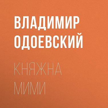 Княжна Мими